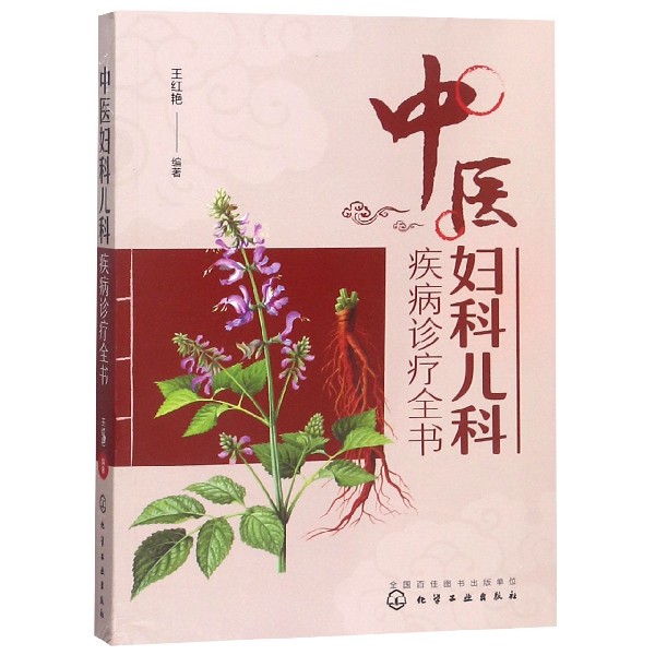 中医妇科儿科疾病诊疗全书
