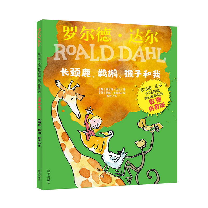 长颈鹿、鹈鹕、猴子和我/罗尔德？达尔作品典藏奇幻故事系列（彩图拼音版）