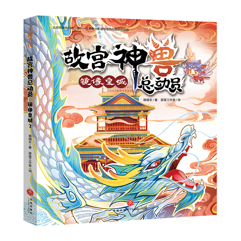 镜像皇城/故宫神兽总动员