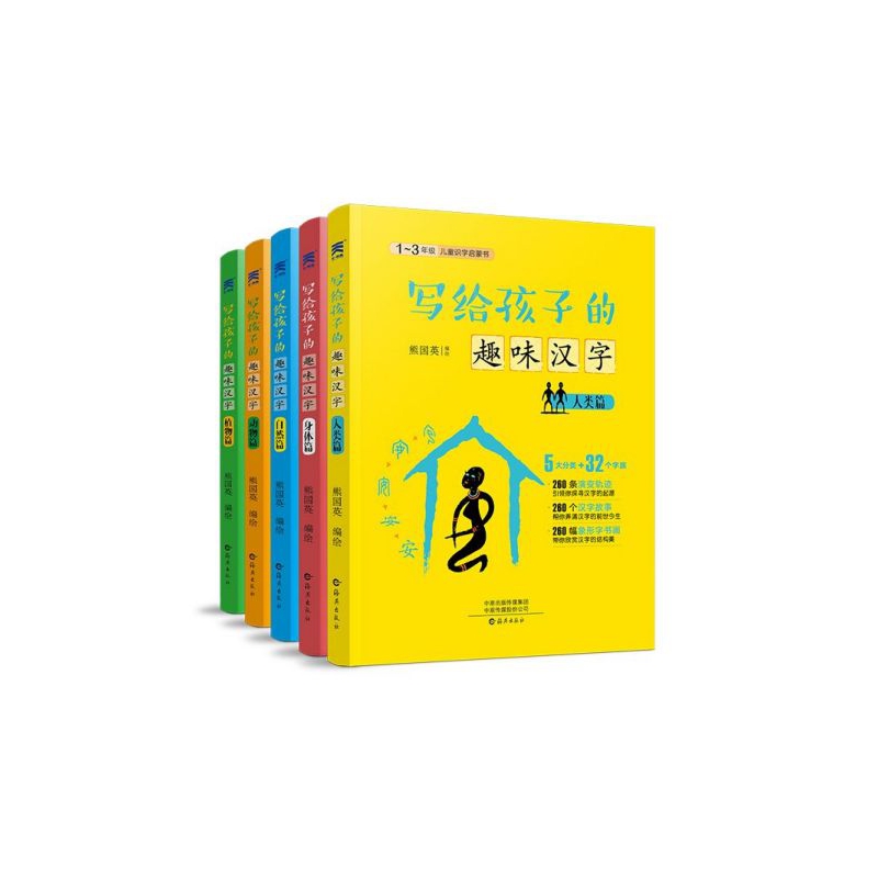 写给孩子的趣味汉字(共5册)