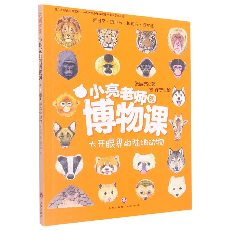 大开眼界的陆地动物/小亮老师的博物课