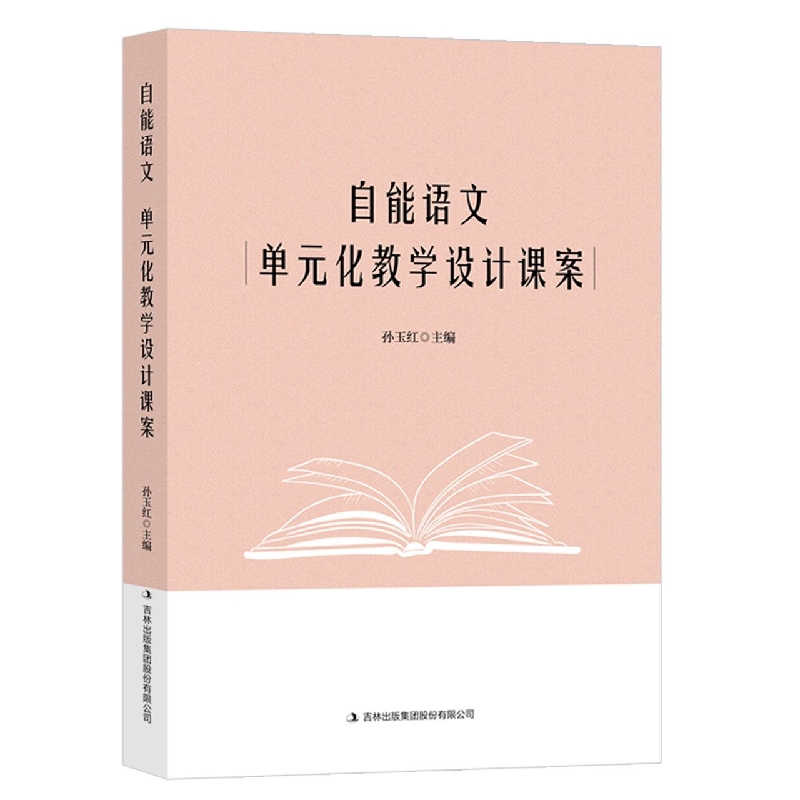 自能语文：单元化教学设计课案