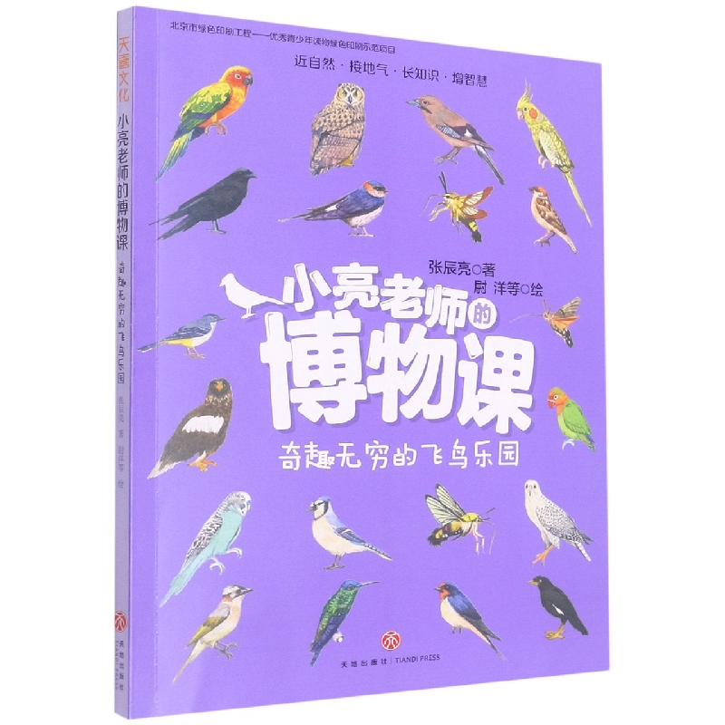 奇趣无穷的飞鸟乐园/小亮老师的博物课
