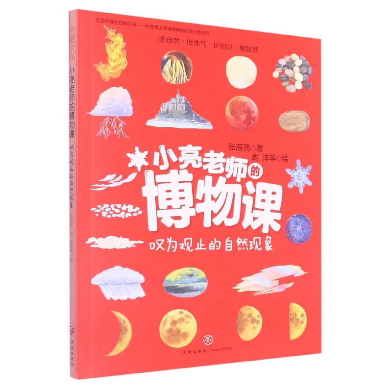 叹为观止的自然现象/小亮老师的博物课