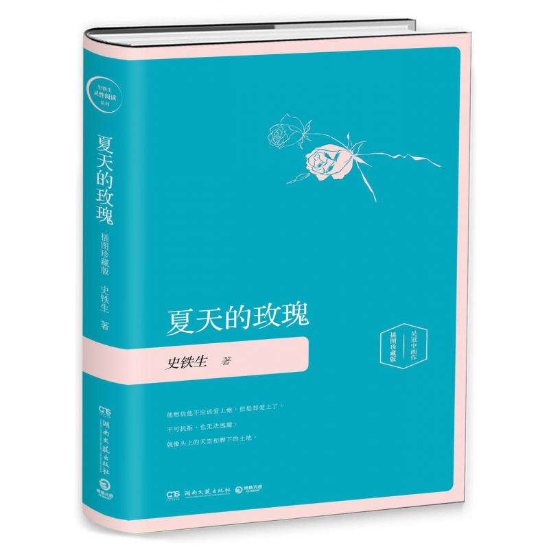 夏天的玫瑰(插图珍藏版)(精)