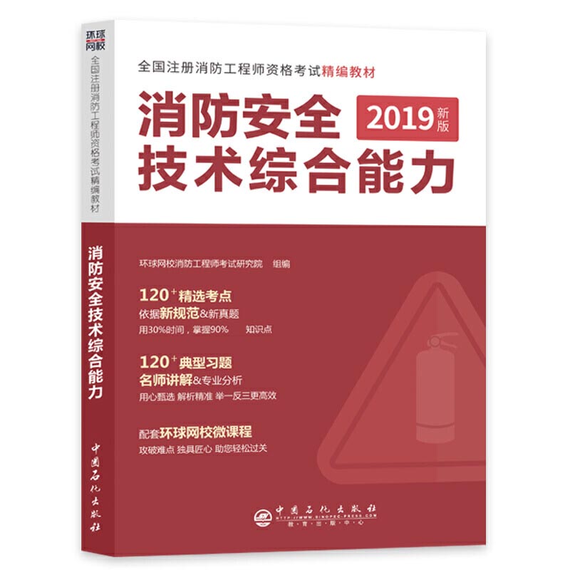 注册消防工程师精编教材《消防安全技术综合能力》