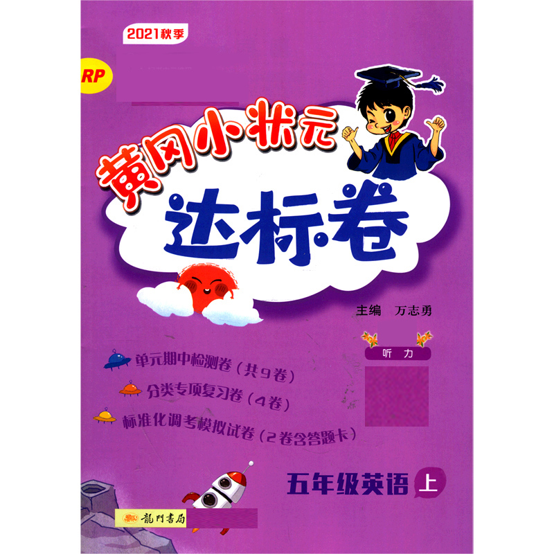 达标卷五年级英语上(RP)