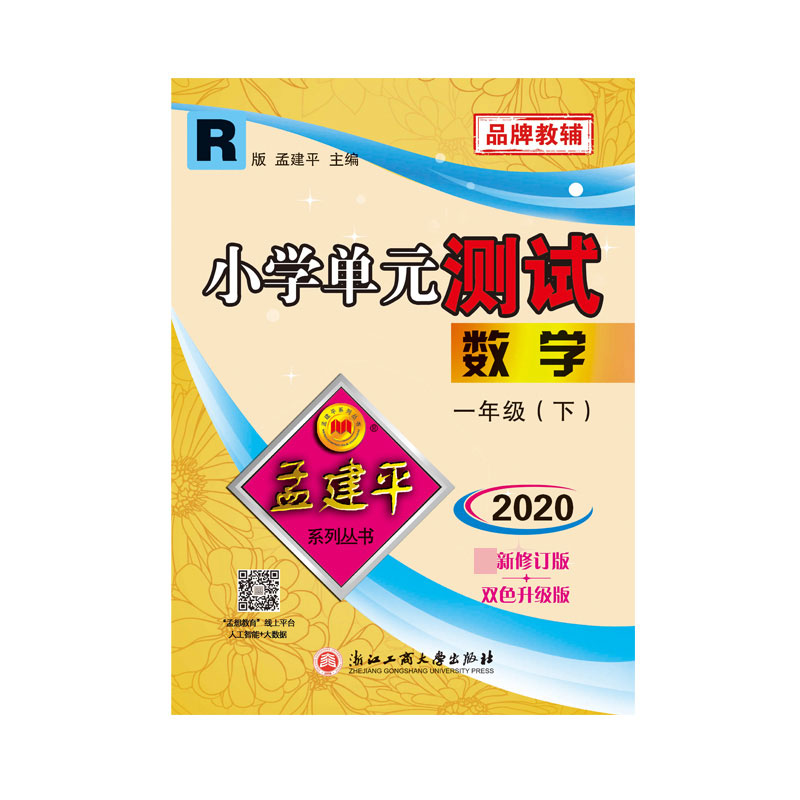 数学(1下R版2020最新修订版双色升级版)/小学单元测试