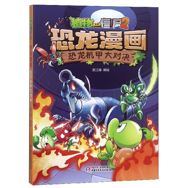 恐龙漫画(恐龙机甲大对决)/植物大战僵尸