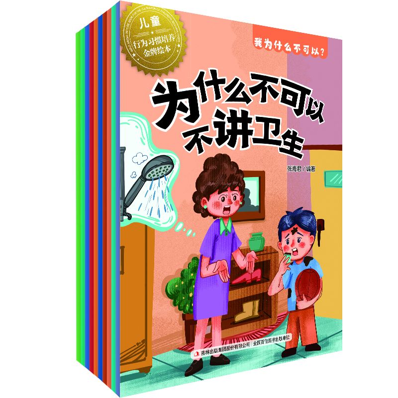 儿童行为习惯培养金牌绘本--我为什么不可以套装10册