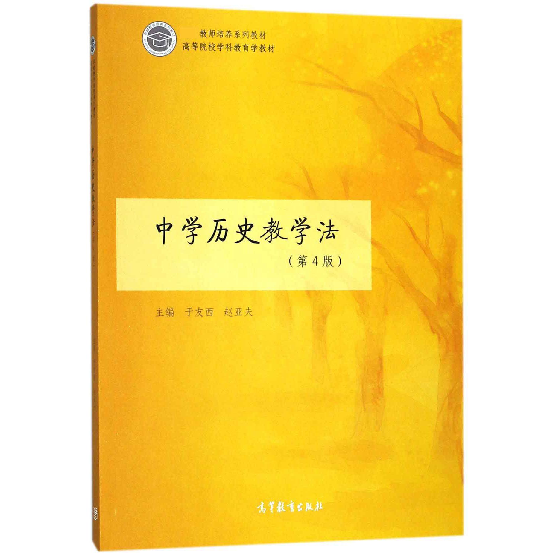中学历史教学法(第4版高等院校学科教育学教材)