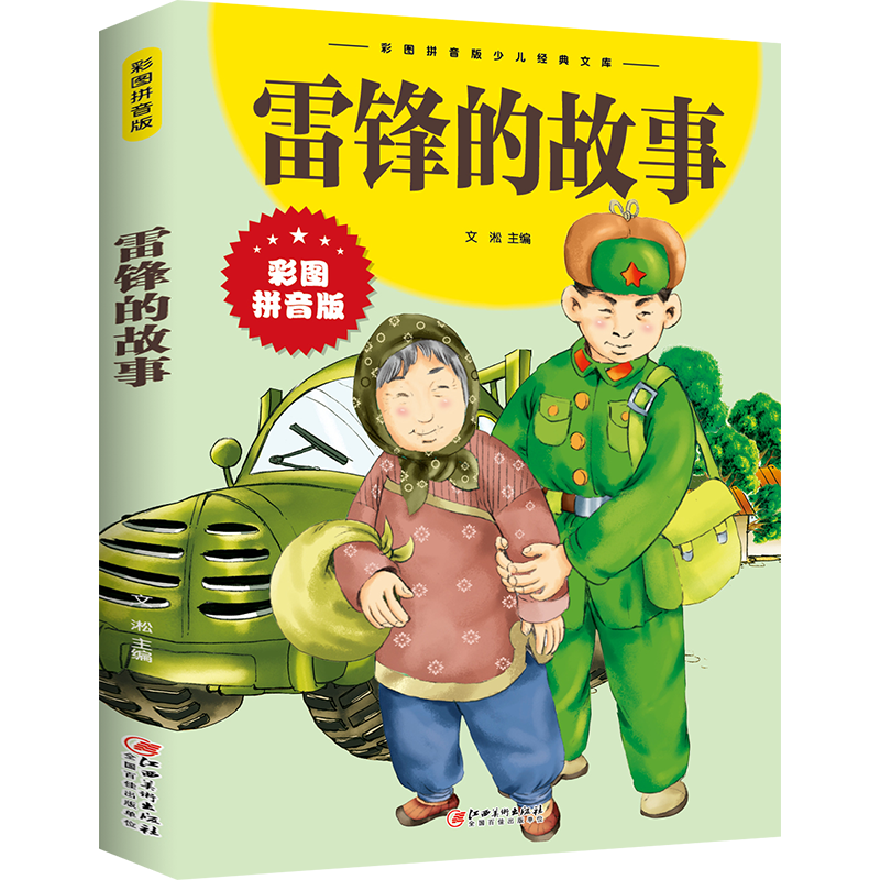 雷锋的故事(彩图拼音版)/彩图拼音版少儿经典文库