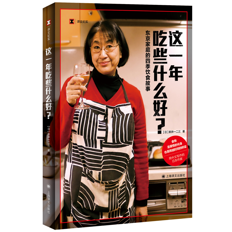 这一年吃些什么好？(译文纪实）