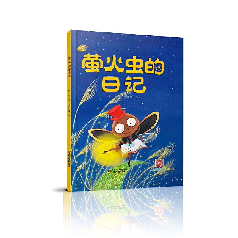 萤火虫的日记(精)/我的日记系列