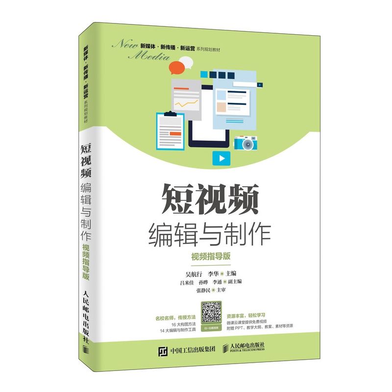 短视频编辑与制作(视频指导版新媒体新传播新运营系列规划教材)