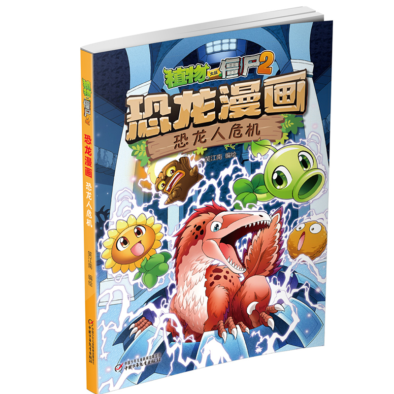 恐龙漫画(恐龙人危机)/植物大战僵尸