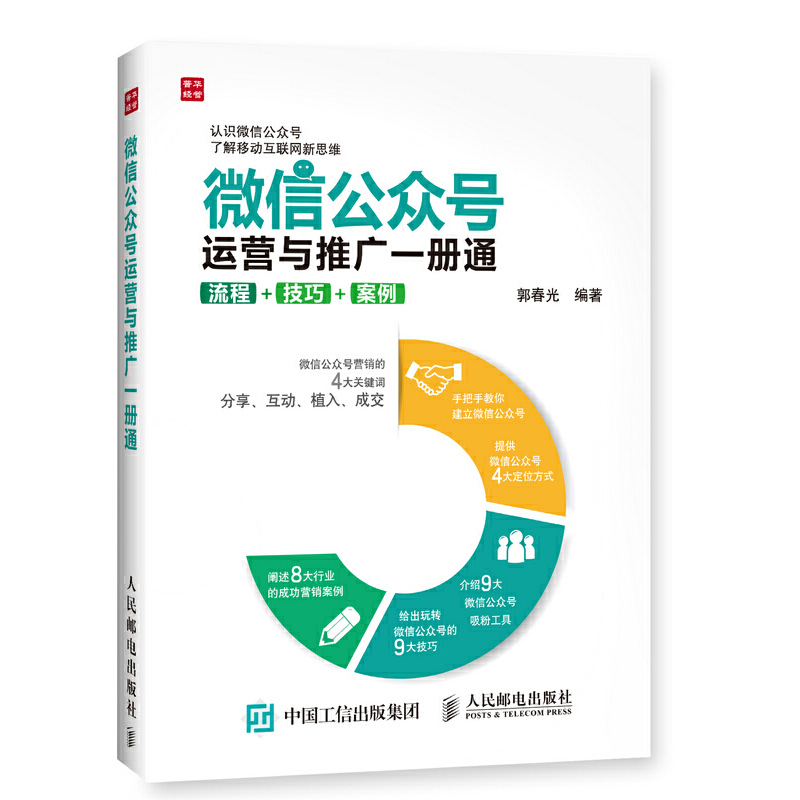 微信公众号运营与推广一册通(流程+技巧+案例)