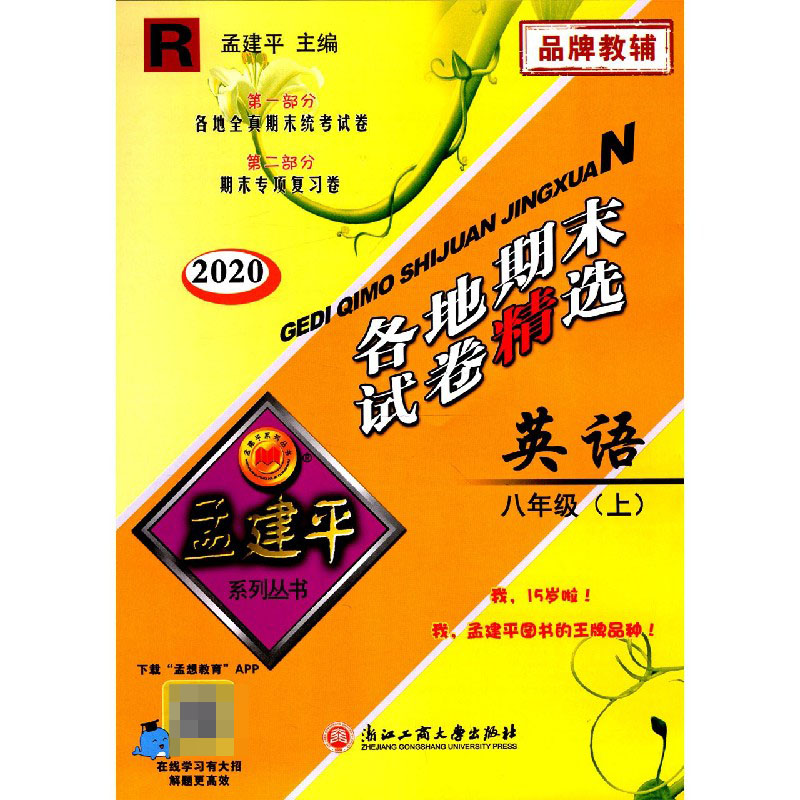 英语(8上R2020)/各地期末试卷精选