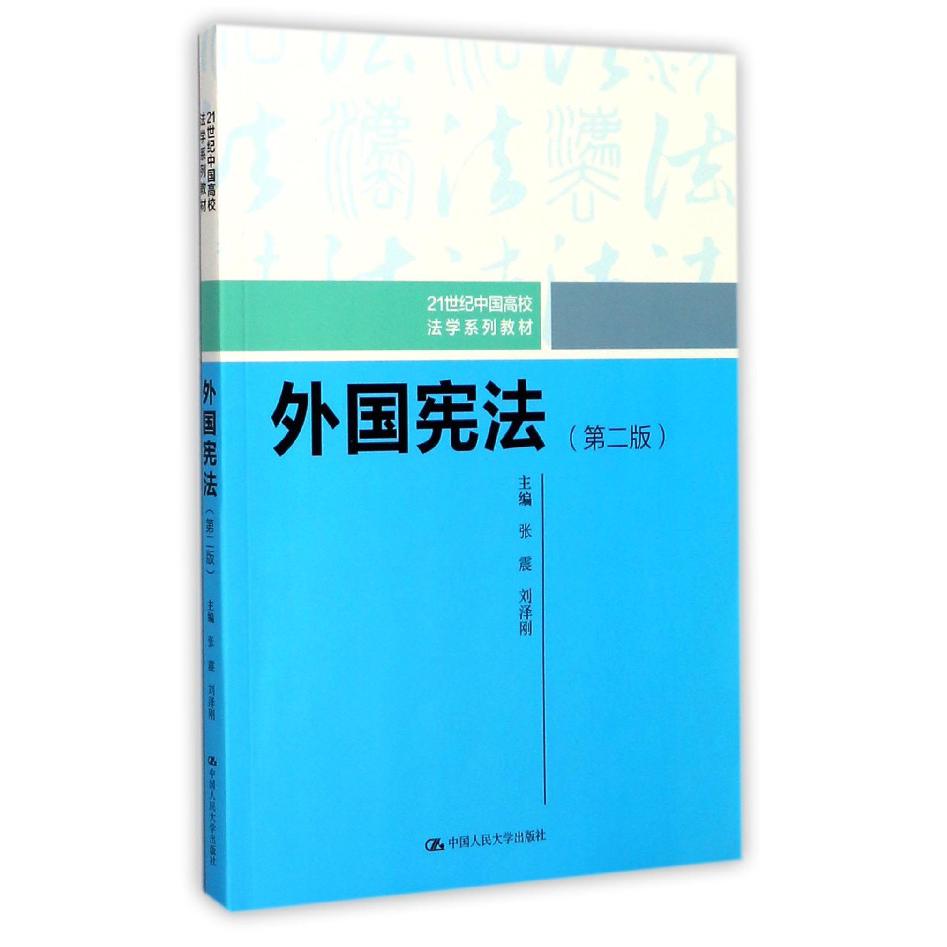 外国宪法(第2版21世纪中国高校法学系列教材)