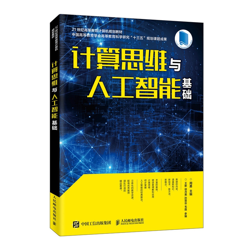 计算思维与人工智能基础(21世纪高等教育计算机规划教材)