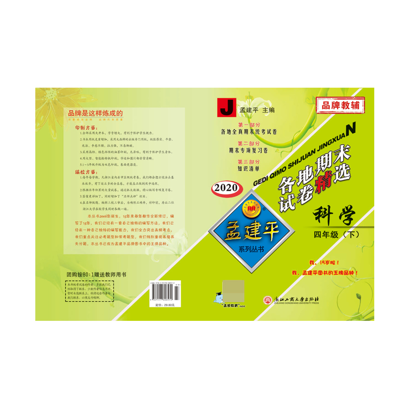 科学(4下J2020)/各地期末试卷精选