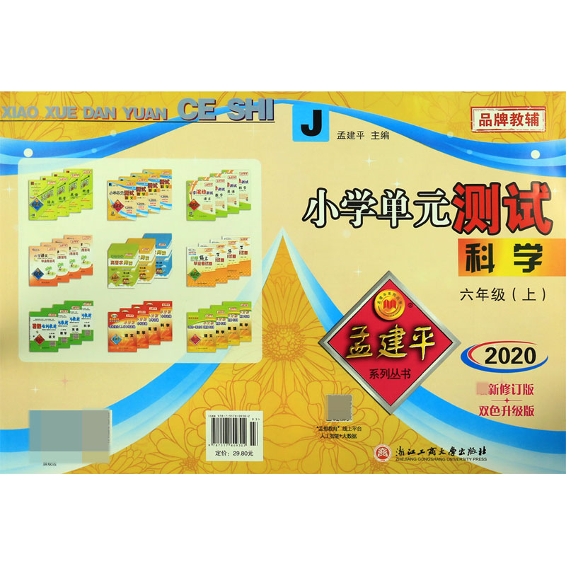 科学(6上J2020最新修订版双色升级版)/小学单元测试