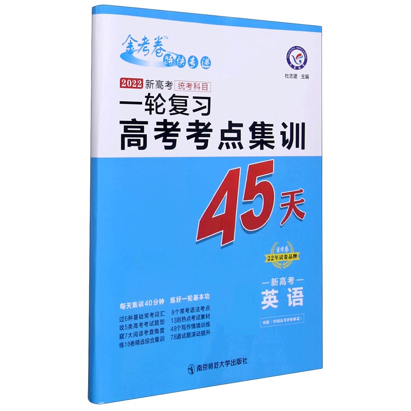 2021-2022年高考考点+专项集训45天 英语（新高考版）