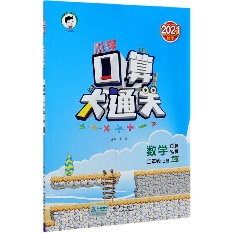 （LK5）2022版《5.3》口算大通关二年级上册  数学（北师大版BSD）