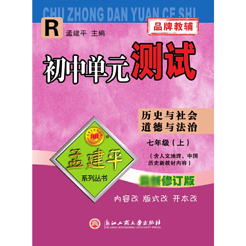 历史与社会道德与法治(7上R2021)/初中单元测试