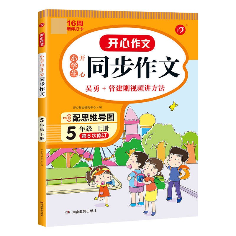 开心作文·22秋小学生开心同步作文5年级（上册）