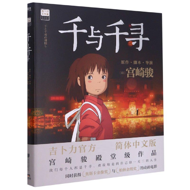 千与千寻/吉卜力工作室绘本系列