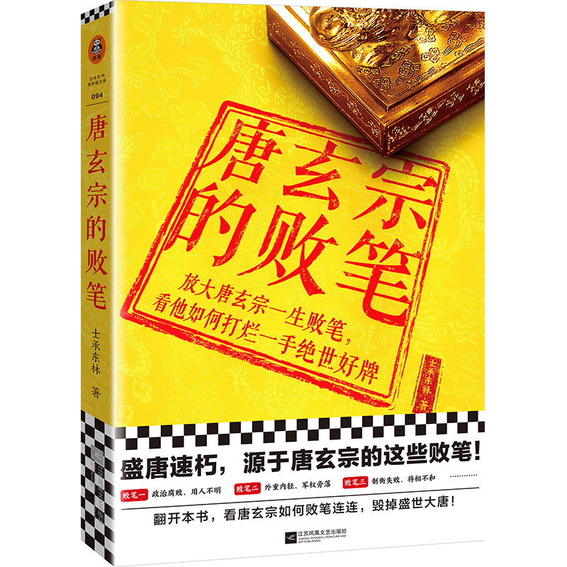 唐玄宗的败笔