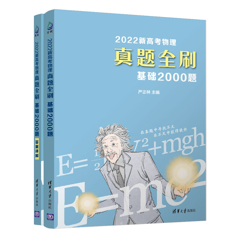 2022新高考物理真题全刷：基础2000题