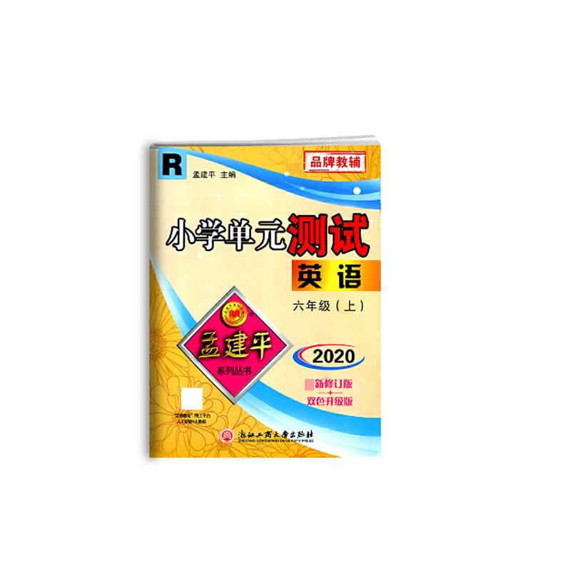 英语(6上R2020新修订版双色升级版)/小学单元测试