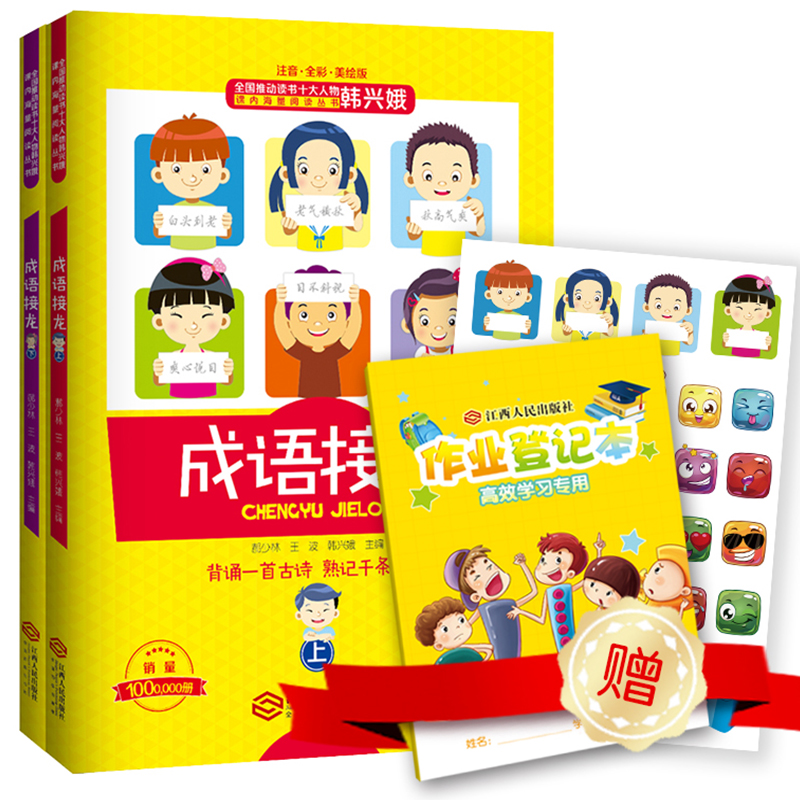 成语接龙(注音全彩美绘版新版AR上下)/全国推动读书十大人物课内海量阅读丛书