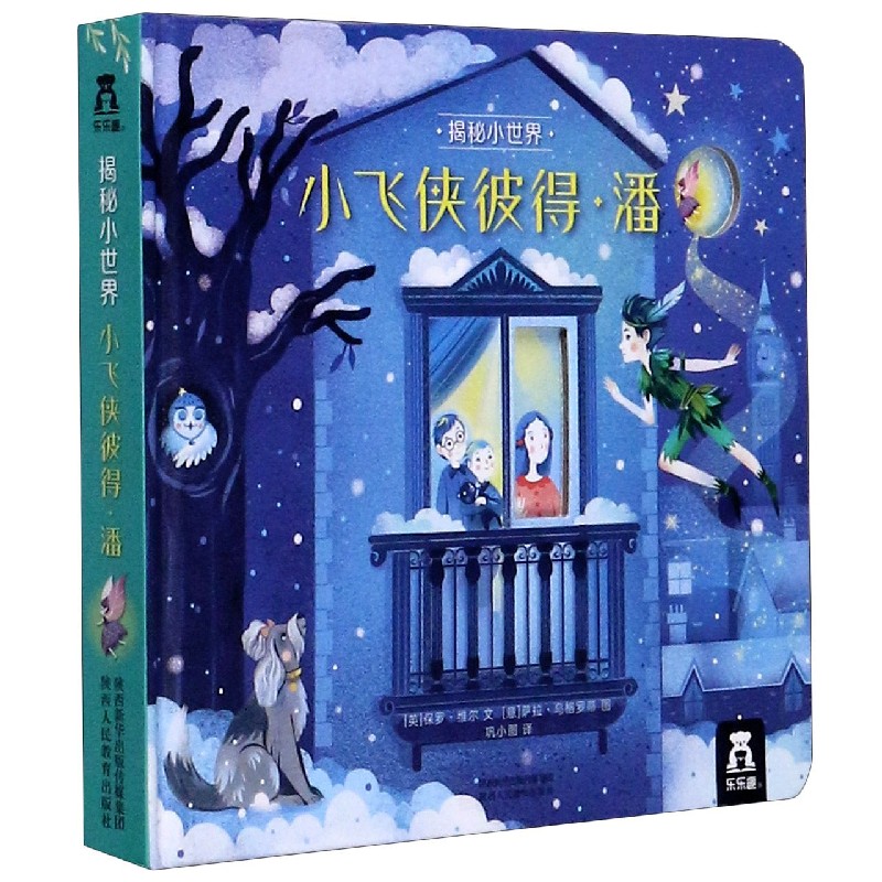 小飞侠彼得·潘(精)/揭秘小世界