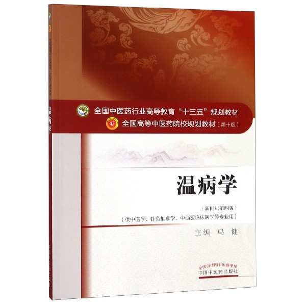 温病学(供中医学针灸推拿学中西医临床医学等专业用新世纪第4版全国高等中医药院校规划
