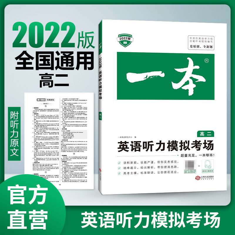 2023一本·英语听力模拟考场(高二)