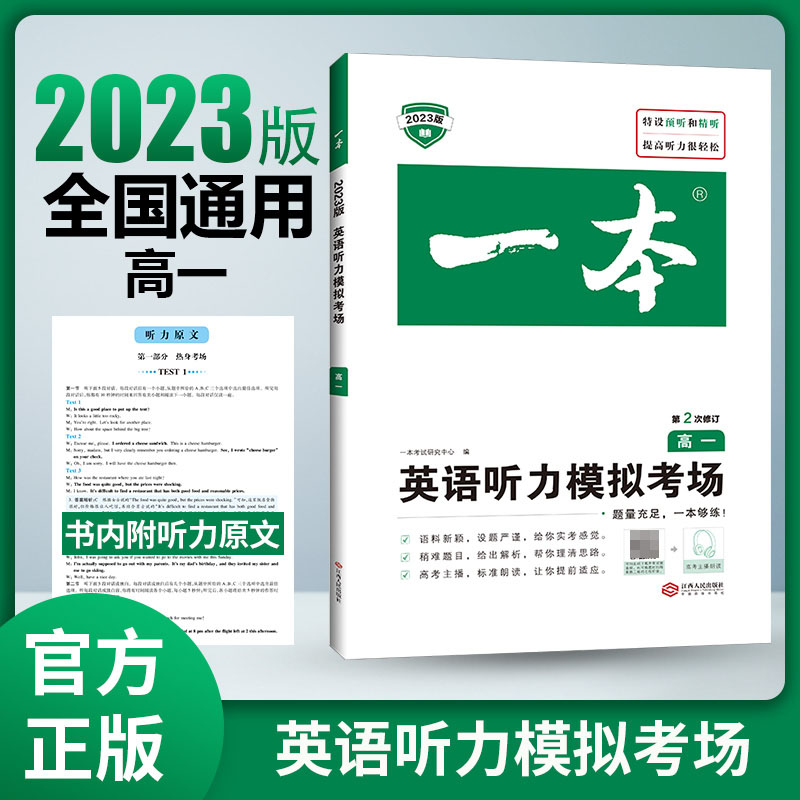 2023一本·英语听力模拟考场(高一)