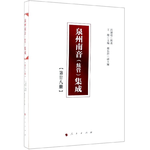 泉州南音<絃管>集成(28)(精)