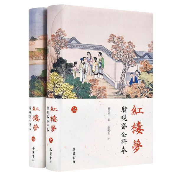 红楼梦(脂砚斋全评本上下)(精)