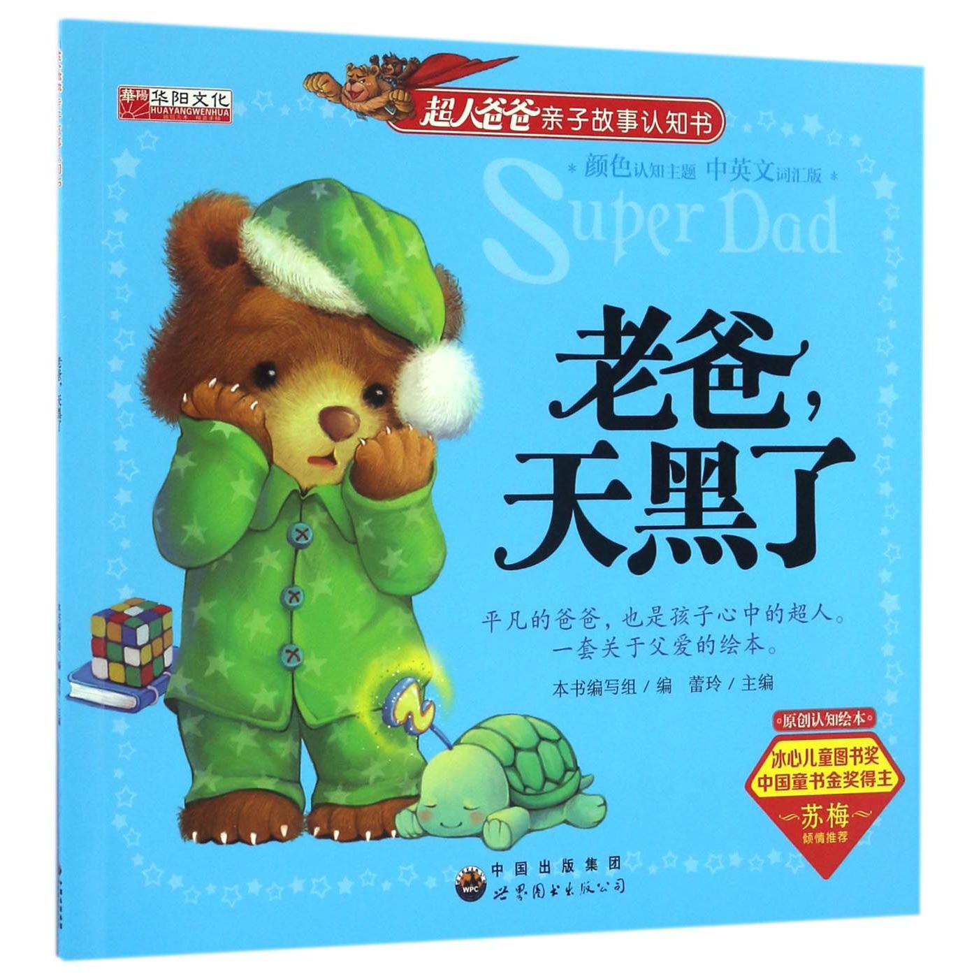 老爸天黑了（中英文词汇版）/超人爸爸亲子故事认知书