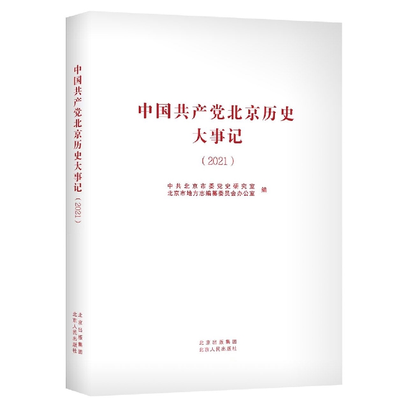 中国共产党北京历史大事记（2021）