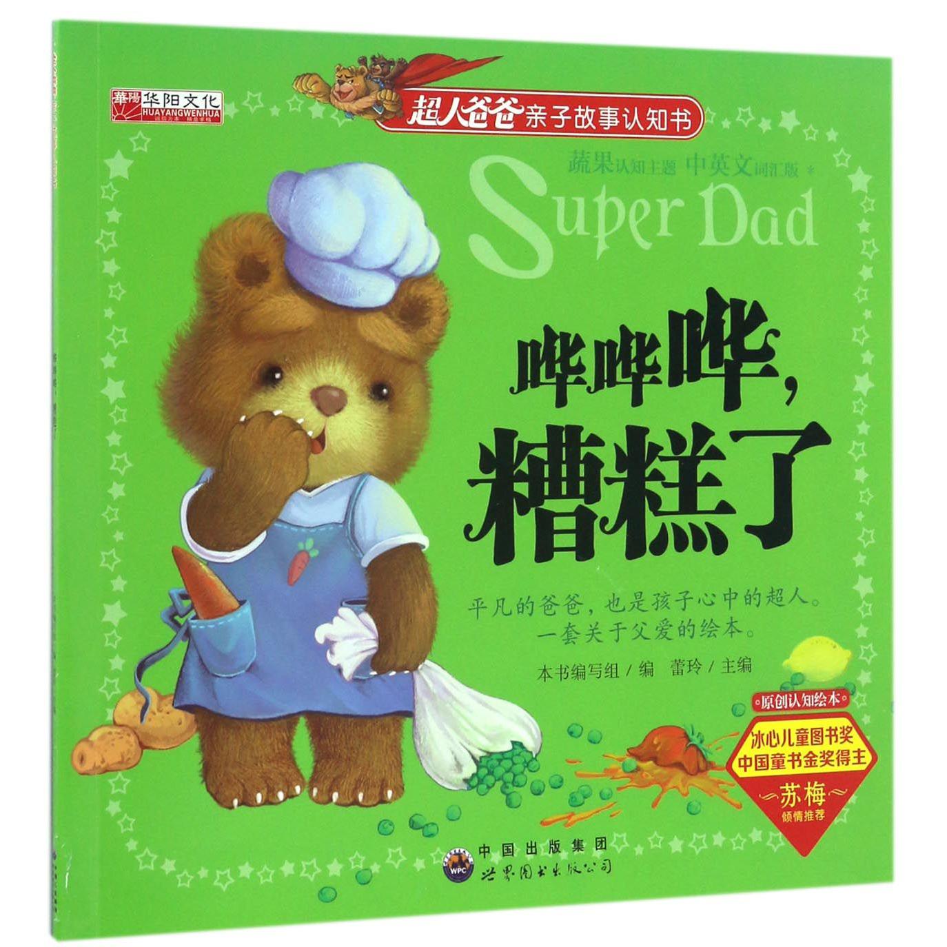 哗哗哗糟糕了（中英文词汇版）/超人爸爸亲子故事认知书