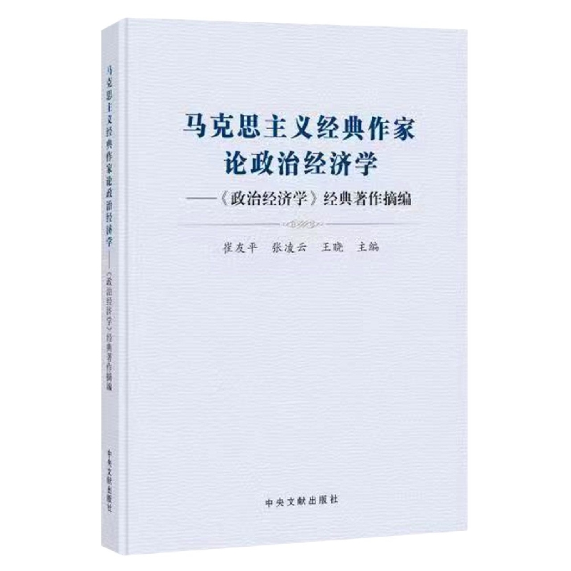《马克思主义经典作家论政治经济学——《政治经济学》经典著作摘编》