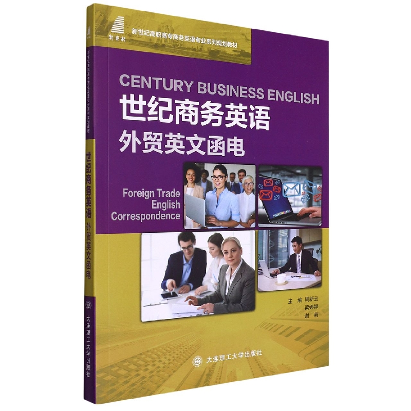 （高职高专）世纪商务英语 外贸英文函电（商务英语专业系列规划教材）