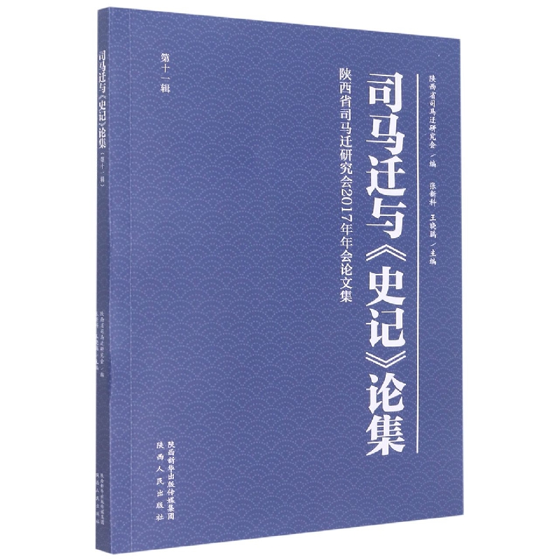 司马迁与《史记》论集（第十一辑
