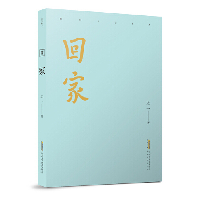 回家