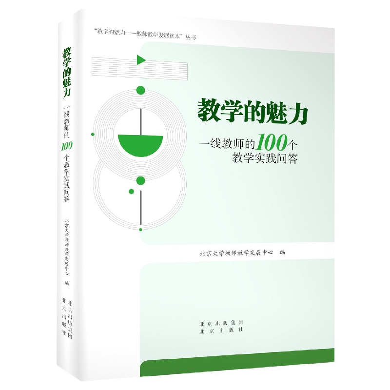 教学的魅力——一线教师的100个问答