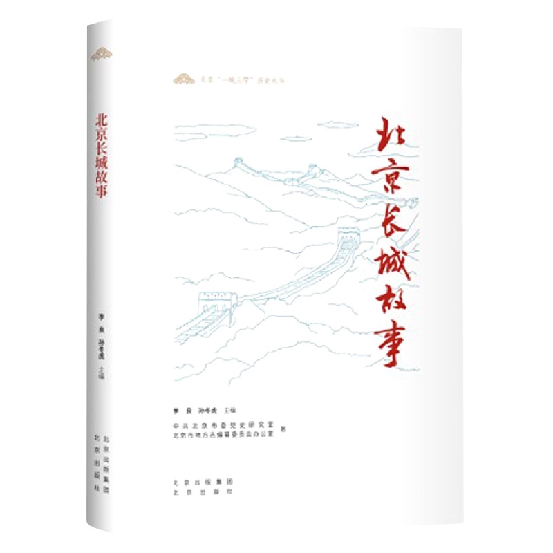 北京长城故事